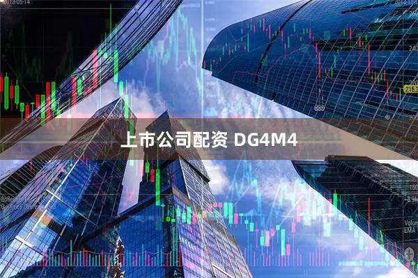 上市公司配资 DG4M4